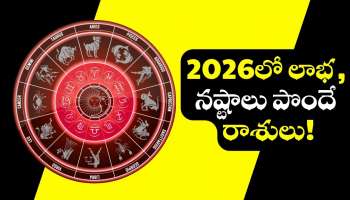 Financial Horoscope 2026: 2026 సంవత్సరంలో లాభ, నష్టాలు పొందే రాశులు..