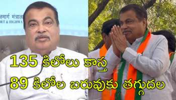 Nitin Gadkari: 135 కిలోల బరువులో 46 కిలోలు తగ్గిన కేంద్ర మంత్రి.. ఎలా తగ్గారో తెలుసా?