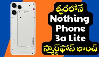 Nothing Phone 3A Lite ఫోన్‌ త్వరలోనే లాంచ్‌.. రూ.24 వేలకే బెస్ట్ ఫీచర్స్‌ మొబైల్!