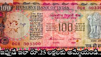 Old Rs.100 Notes: మీ దగ్గర పాత రూ.100 నోట్లు ఉన్నాయా? ఇప్పుడే ఇలా రూ.25 లక్షలకు అమ్మేయండి..