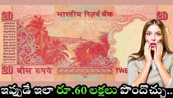 Old 20 Rupee Notes: పాత 20 రూపాయల నోట్లు ఉంటే.. ఇప్పుడే ఇలా రూ.60 లక్షలు పొందొచ్చు.. నిజం భయ్యా..