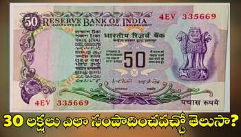 Old 50 Rs Note Sale: ఈ 50 రూపాయల నోట్లతో మీరు రూ.30 లక్షలు ఎలా సంపాదించవచ్చో తెలుసా?