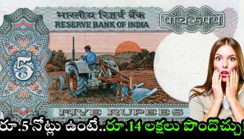 Old 5 Rs Notes: పాత రూ.5 నోట్లు ఉంటే.. మీరు ధనవంతులే.. ఇలా రూ.14 లక్షలు పొందొచ్చు..
