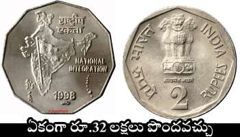 Old 2 Rupees Coin: ఈ పాత 2 రూపాయల నాణేలు ఉంటే మీరు అదృష్టవంతులే.. ఏకంగా రూ.32 లక్షలు పొందవచ్చు.. 