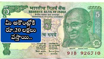 Old 5 Rupee Note: పాత రూ.5 నోట్లు ఉన్నాయా? ఇలా చేస్తే డైరెక్ట్ మీ అకౌంట్లోకి రూ.20 లక్షలు వస్తాయి..