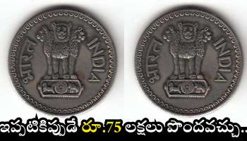 Old One Rupee Coin: ఇలాంటి పాత రూపాయి నాణేలు ఉంటే.. ఇప్పటికిప్పుడే రూ.75 లక్షలు పొందవచ్చు.. ఎలాగంటే?