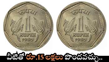 Old 1 Rupee Coin: ఇలాంటి రూ.1 నాణేలు  ఉంటే అదృష్టవంతులే.. వీటితో రూ.15 లక్షలు పొందవచ్చు.. 