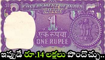 Old 1 Rupee Note: గుడ్ న్యూస్.. పాత రూ.1 నోట్లు ఉంటే.. ఇప్పుడే రూ.14 లక్షలు పొందొచ్చు..