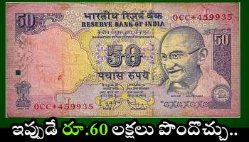 Old Rs 50 Note: బంపర్ గుడ్ న్యూస్.. పాత రూ.50 నోట్లు ఉంటే.. ఇలా ఇప్పుడే రూ.60 లక్షలు పొందొచ్చు..
