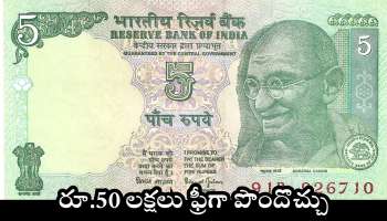 Old Rs 5 Note: రూ.5 పాత నోటు ఉందా.. రూ.50 లక్షలు ఫ్రీగా పొందొచ్చు.. ఎలాగో తెలుసా? 