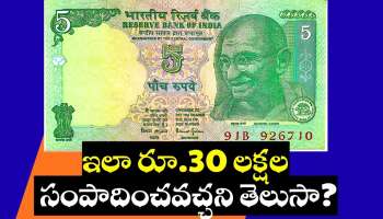 Old Rs 5 Notes Sale: పాత రూ.5 నోట్లతో.. ఇలా రూ.30 లక్షల సంపాదించవచ్చని తెలుసా? 