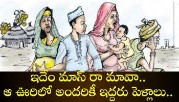 One Husband Two Wife: ఇదేం మాస్‌ రా మావా.. ఆ ఊరిలో అందరికీ ఇద్దరు పెళ్లాలు.. ఇది ఎక్కడో తెలుసా?