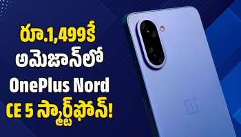OnePlus Nord CE: అమెజాన్ రిపబ్లిక్ డే సేల్‌లో OnePlus Nord CE ఫోన్‌పై రూ.20 వేల బోనస్‌.. రూ.1,499 మీ సొంతం!