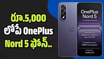 OnePlus Nord 5: అమెజాన్ ధమాకా.. రూ.5,000 లోపే OnePlus Nord 5.. ఈ డీల్ వదులుకోవద్దు!