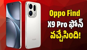 Oppo Find X9 Pro ఫోన్‌ వచ్చేసింది.. ఫీచర్స్‌ అద్భతం.. పూర్తి వివరాలు ఇవే!