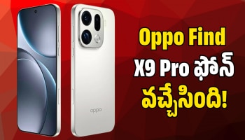 Oppo Find X9 Pro ఫోన్‌ వచ్చేసింది.. ఫీచర్స్‌ అద్భతం.. పూర్తి వివరాలు ఇవే!