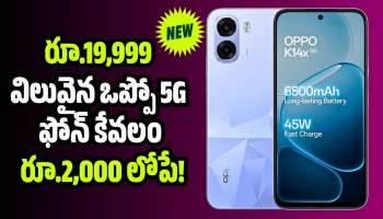 Oppo K14x: ఫ్లిప్‌కార్ట్ బంపర్ ఆఫర్.. రూ.19,999 విలువైన ఒప్పో 5G ఫోన్ కేవలం రూ.2,000 లోపే!