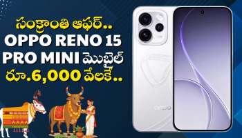 Oppo Reno 15 Pro Mini: సంక్రాంతి దిమ్మతిరిగే ఆఫర్.. ఫ్లిప్‌కార్ట్‌లో Oppo Reno 15 Pro Mini మొబైల్‌పై రూ.44 వేల బోనస్.. 