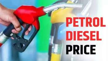 Petrol Diesel Price Today: రెండు తెలుగు రాష్ట్రాల్లో నేడు నవంబర్ 16వ తేదీ పెట్రోల్ , డీజీల్ ధరలు ఎలా ఉన్నాయంటే..? 