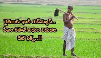 Pm Kisan: 9 కోట్ల మంది రైతులకు భారీ గుడ్‌న్యూస్‌.. పీఎం కిసాన్‌ నిధుల విడుదల డేట్‌ ఫిక్స్‌..!
