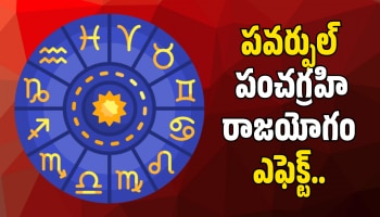 Panchagrahi Raja Yoga: పవర్ఫుల్ పంచగ్రహి రాజయోగం ఎఫెక్ట్.. ఫిబ్రవరి 23 నుంచి ఈ రాశుల వారికి ఊహించని సంపద!