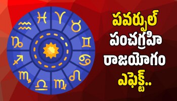 Panchagrahi Raja Yoga: పవర్ఫుల్ పంచగ్రహి రాజయోగం ఎఫెక్ట్.. ఫిబ్రవరి 23 నుంచి ఈ రాశుల వారికి ఊహించని సంపద!