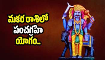 Panchagrahi Yoga 2026: మకర రాశిలో పంచగ్రహి యోగం.. ఈ రాశులవారికి లక్ష్మీదేవి సంపద వర్షం కురిపించబోతోంది!