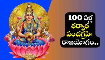 Panchgrahi Raja Yoga: 100 ఏళ్ల తర్వాత పంచగ్రహి రాజయోగం.. జనవరి నెల ఈ రాశుల వారికి అపార ధనయోగం!