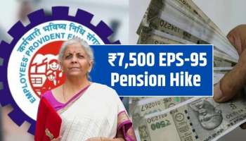 PF Pension Hike: ఈపీఎఫ్‌ సభ్యులకు ఫెస్టివల్ గిఫ్ట్.. కనీస పెన్షన్‌ పెంపుపై కేంద్రం నుంచి గ్రీన్ సిగ్నల్..!
