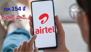 Airtel: ఎయిర్‌టెల్‌ మైండ్‌బ్లోయింగ్‌ మంత్లీ ప్లాన్‌.. రూ.154 కే 365 రోజుల నెలవారీ వ్యాలిడిటీ  ప్లాన్‌..!
