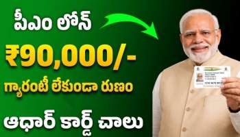 PM Svanidhi Scheme: ఆధార్ కార్డు ఉంటే మీ అకౌంట్లోకి రూ.90 వేలు..ఆలస్యం చేయకుండా వెంటనే అప్లై చేస్కోండి!