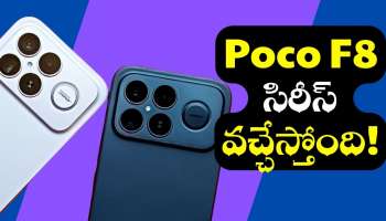 Oppo F8 Pro 5G: అద్భుతం.. మహా అద్భుతం.. Poco F8 సిరీస్ వచ్చేస్తోంది!