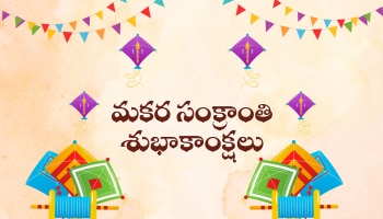 Happy Sankranti 2026: సంక్రాంతి శుభాకాంక్షలు HD ఫొటోస్.. మీ కోసమే..
