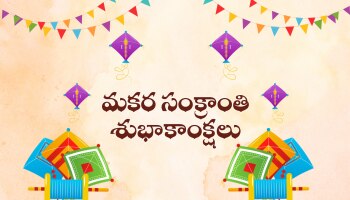 Happy Sankranti 2026: సంక్రాంతి శుభాకాంక్షలు HD ఫొటోస్.. మీ కోసమే..