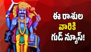 Saturn Effect: శని ప్రభావంతో కొట్టుమిట్టాడుతున్న రాశులకు.. గుడ్‌ న్యూస్‌!