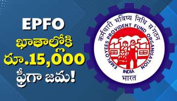 Sankranthi Good News.. ప్రైవేటు ఉద్యోగులకు.. ఫ్రీగా EPFO ఖాతాల్లోకి రూ.15,000 జమ..