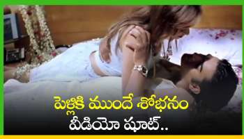 First Night Video: ఛీ..ఛీ..పెళ్లికి ముందే శోభనం వీడియో షూట్.. నెట్టింట్లో వైరల్ అవుతున్న ఫస్ట్ నైట్ వీడియో..