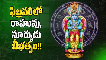 Rahu And Sun Conjunction: ఫిబ్రవరిలో రాహువు, సూర్యుడు బీభత్సం.. ఈ రాశుల వారికి జరగబోయేది 100 శాతం ఇదే!