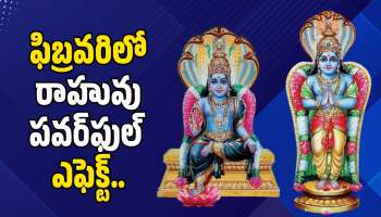 Rahu Effect 2026: ఫిబ్రవరిలో రాహువు పవర్‌ఫుల్ ఎఫెక్ట్.. ఈ రాశులవారికి జరిగేది ఇదే!