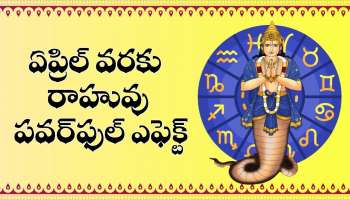Rahu Effect: ఏప్రిల్‌ వరకు రాహువు పవర్‌ఫుల్‌ ఎఫెక్ట్‌.. ఈ రాశులవారికి లక్కీ జాక్‌పాట్!