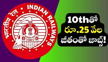 Rail Coach Factory Jobs: ఇండియన్‌ రైల్వేస్‌ నుంచి గుడ్‌న్యూస్‌.. 10thతో రూ.25 వేల జీతంతో జాబ్స్‌..