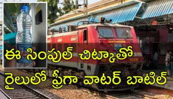Railway Tips: రైలు ప్రయాణంలో నీళ్ల బాటిల్‌ ఫ్రీగా ఎలా పొందాలో తెలుసా?