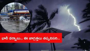 Heavy Rains: భారీ వర్షాలు.. బయటకు రాకండి, ఈ జాగ్రత్తలు తీసుకోండి: పోలీసులు..
