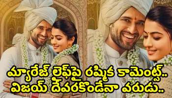 Rashmika Mandanna Marriage: మ్యారేజ్‌ లైఫ్‌పై రష్మిక కామెంట్స్.. విజయ్ దేవరకొండేనా వరుడు.. ఫుల్‌ క్లారిటీ ఇచ్చేసింది..