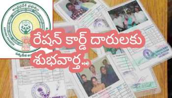 Ration Card Holders Good News: రేషన్ కార్డు దారులకు గుడ్ న్యూస్.. కీలక ప్రకటన చేసిన ప్రభుత్వం..!