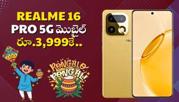 Realme 16 Pro: సంక్రాంతి ఆఫర్‌.. Realme 16 Pro 5G మొబైల్‌ రూ.3,999కే.. గరిష్టంగా రూ.25 వేల బోనస్..