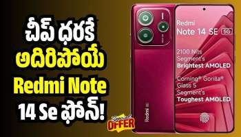 Redmi Note 14 Se: చీప్‌ ధరకే అదిరిపోయే Redmi Note 14 Se ఫోన్‌.. ఇలాంటి ఆఫర్‌ మళ్లీ రాదు!