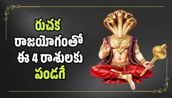 Ruchaka Raja Yoga 2026: రుచక రాజయోగంతో ఈ 4 రాశులకు పండగే.. ఇక కనకవర్షమే కురుస్తుంది!