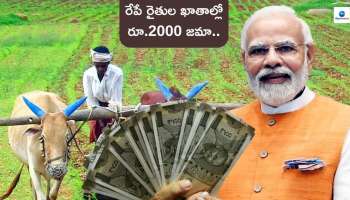 PM Kisan Yojana: రేపే రైతుల ఖాతాల్లో రూ.2000 జమా.. కేవైసీ పూర్తి చేశారా? హెల్ప్‌లైన్‌ నంబర్స్‌ ఇవే..