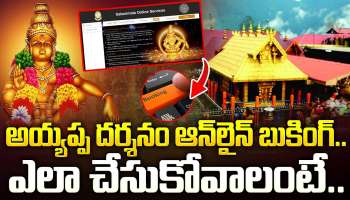 Sabarimala Darshan: అయ్యప్ప భక్తులారా.. మండల పూజకు వెళ్తున్నారా? టిక్కెట్లు ఎలా బుక్ చేసుకోవాలంటే?